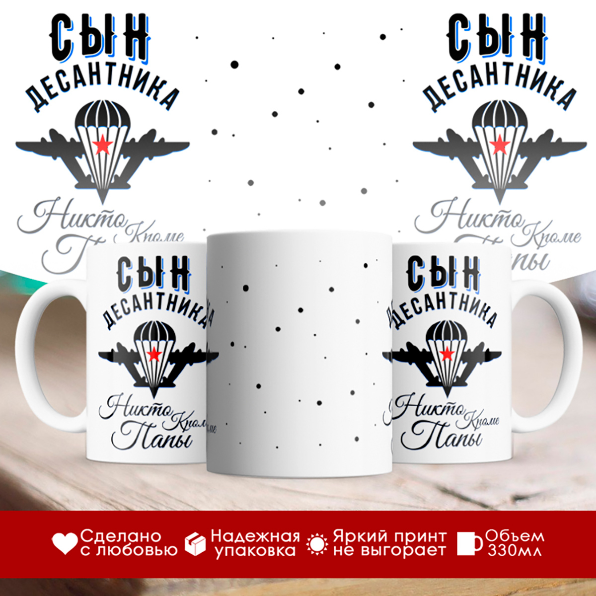 

Кружка Сын десантника. Никто, кроме папы