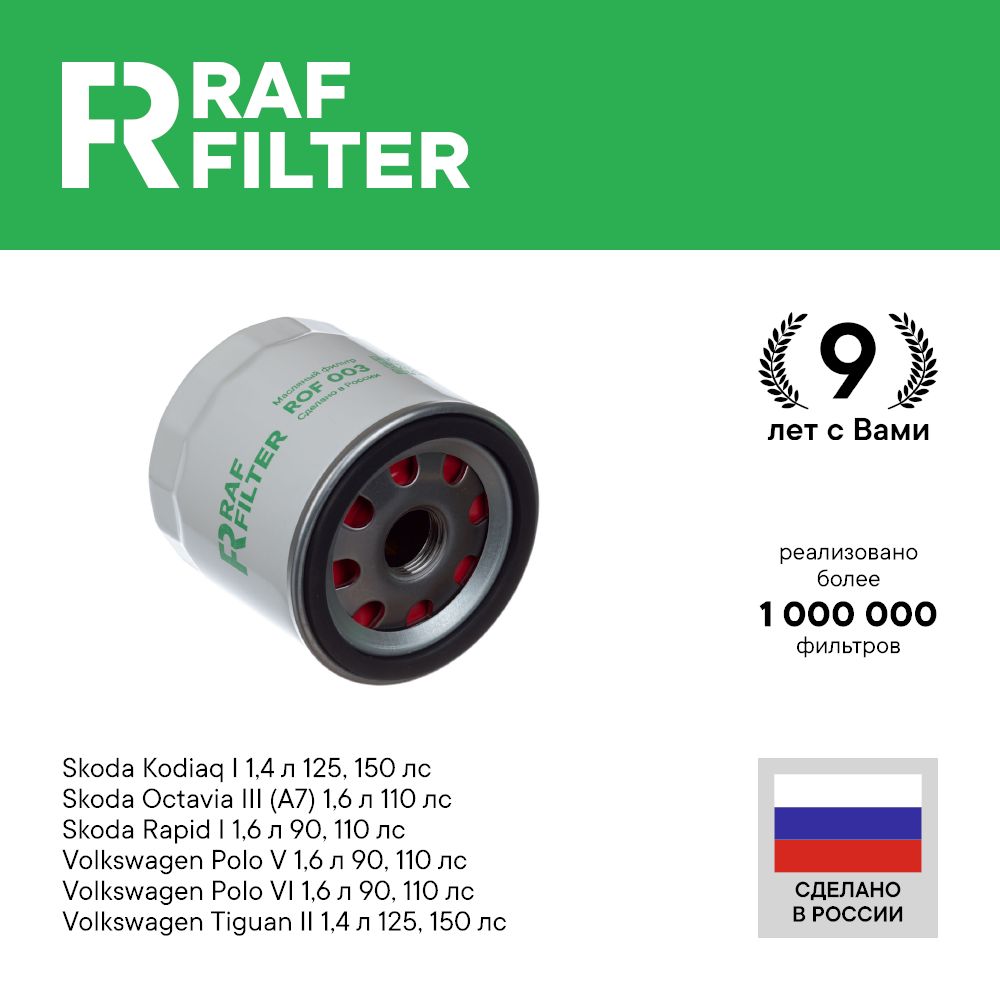 

Фильтр масляный RAF Filter ROF003 Volkswagen Polo Седан и 6, Tiguan 2 Skoda Octavia A7