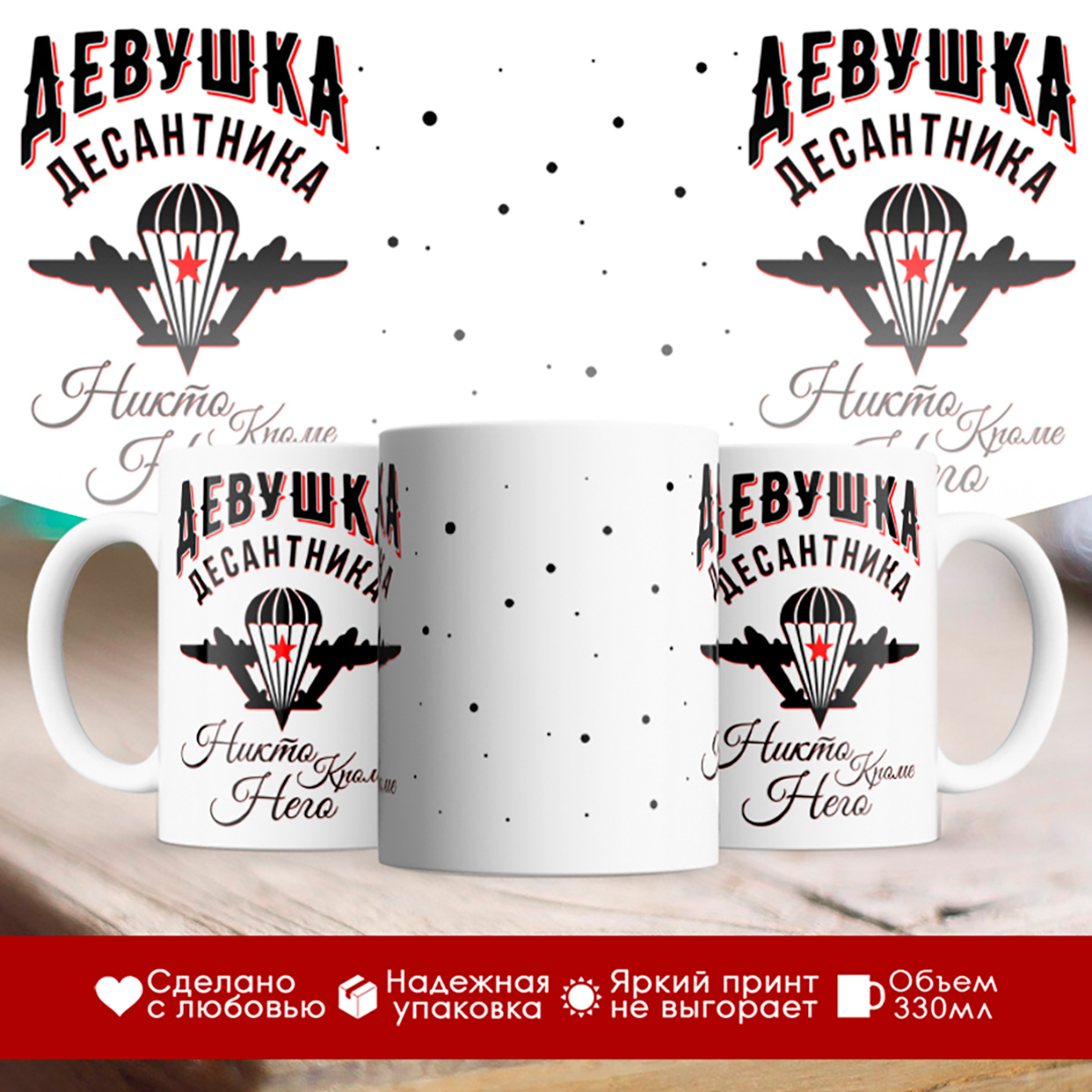 

Кружка Девушка десантника. Никто кроме него