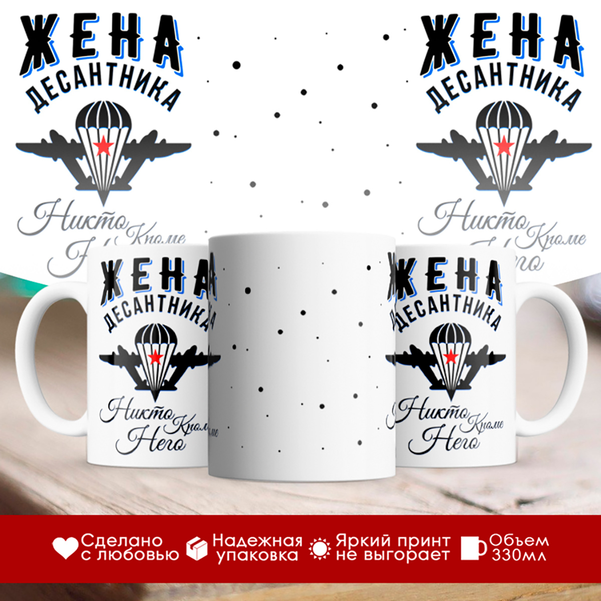 

Кружка Жена десантника. Никто кроме него