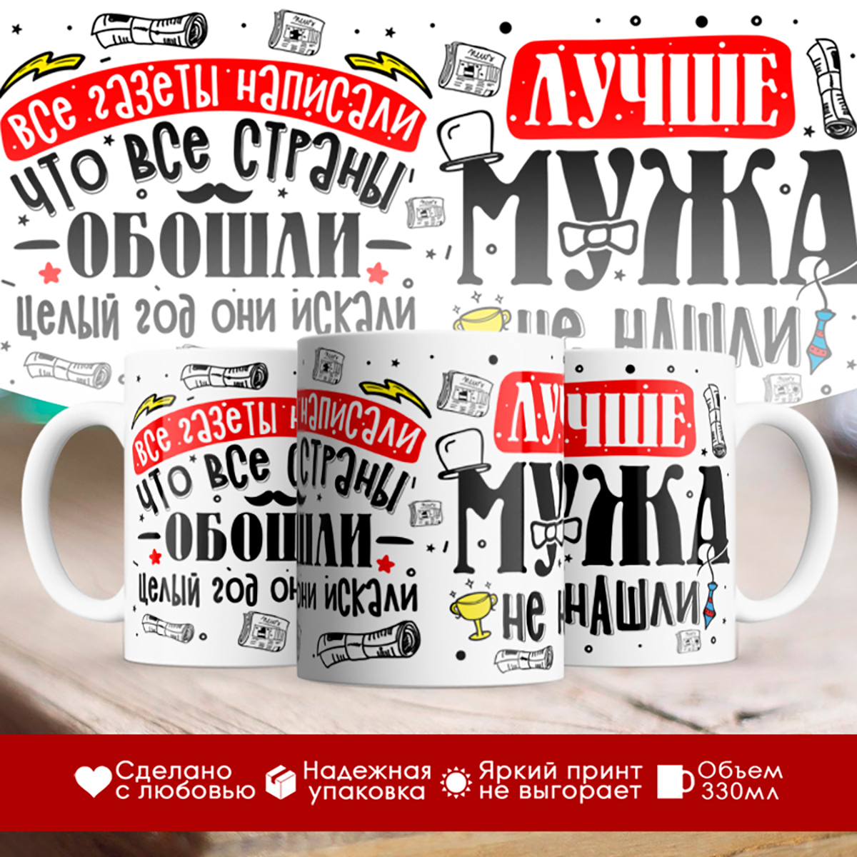 

Кружка Лучше мужа не нашли