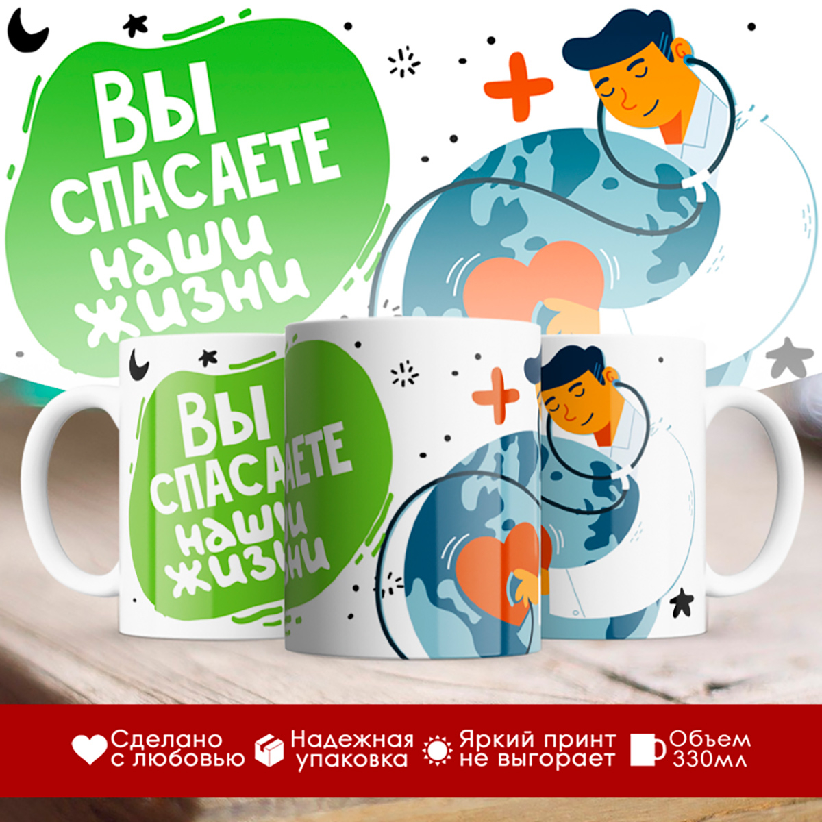 

Кружка Врачу. Вы спасаете наши жизни