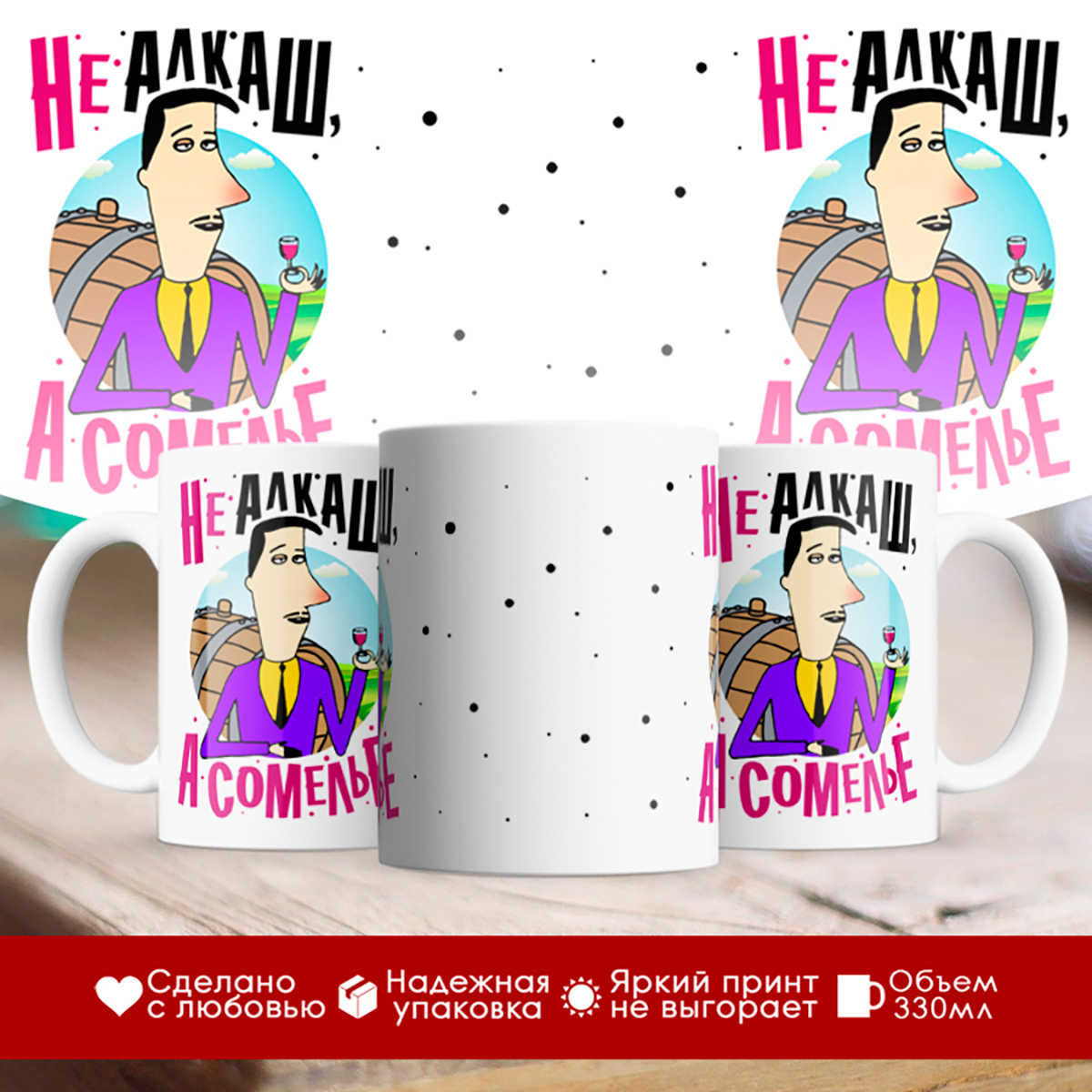 

Кружка Не алкаш, а сомелье