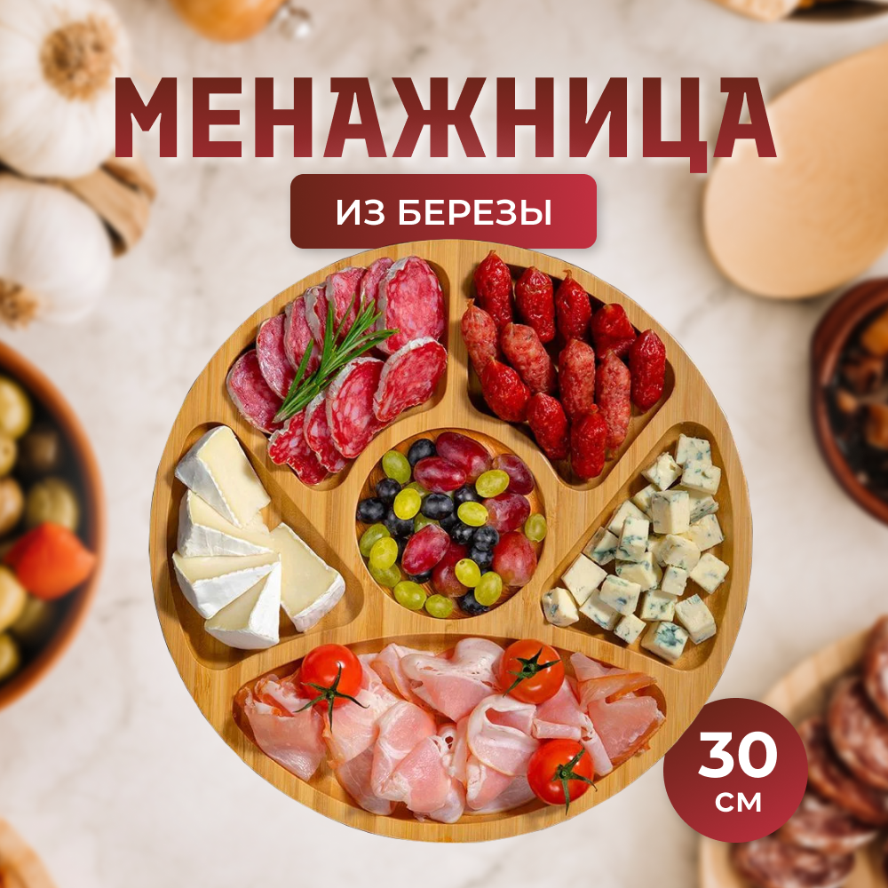 Менажница Моя Марка, круглая, 30 см Береза