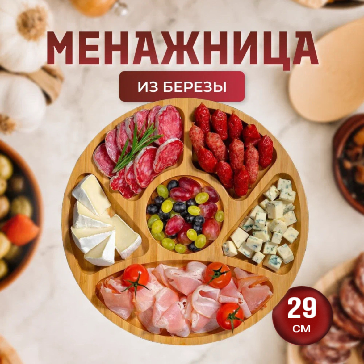 Менажница из дерева, Моя Марка, круглая, 29 см. Береза