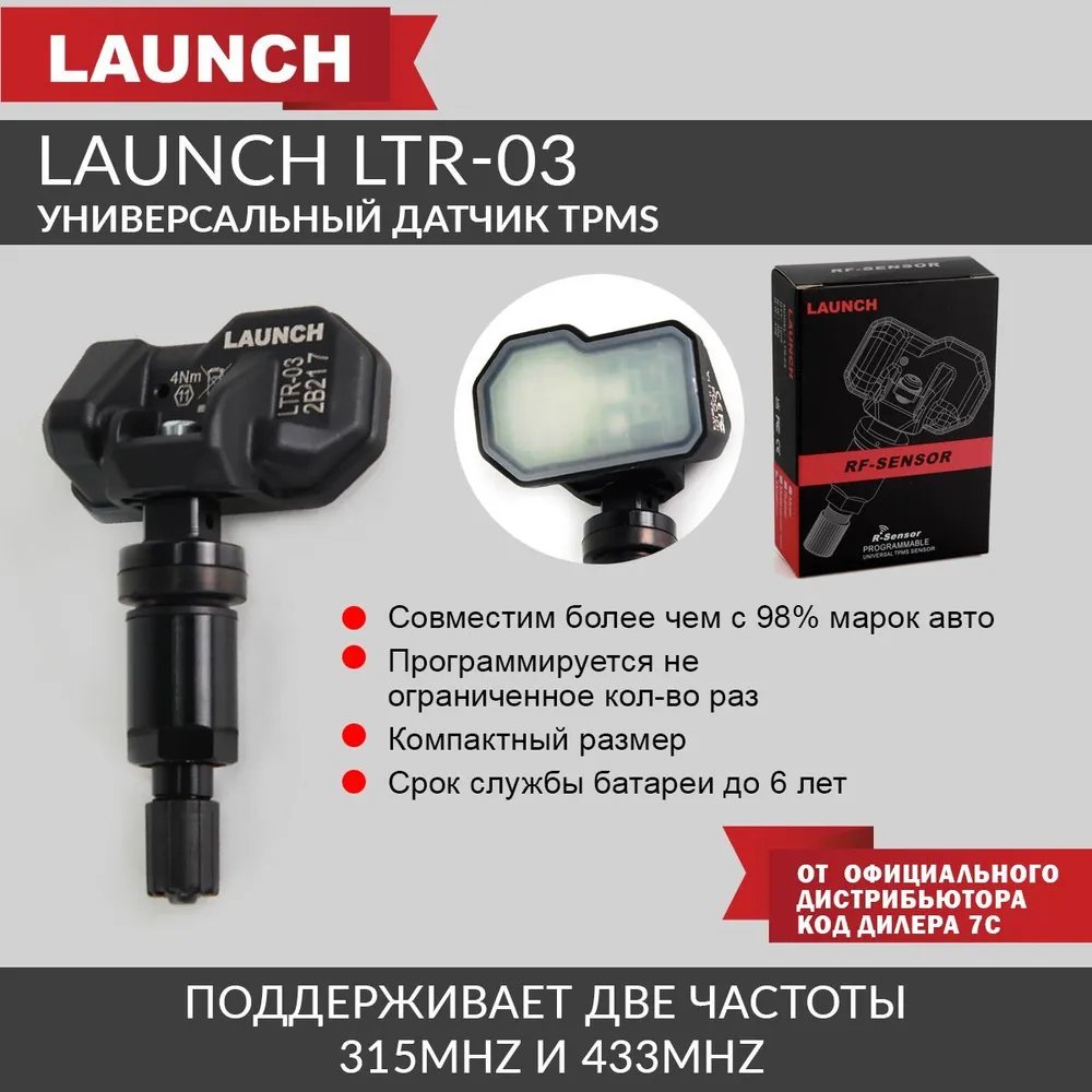 Универсальный датчикa Launch LTR-03 TPMS 315 - 433MHz черный алюминиевый