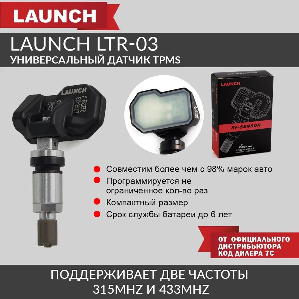 Универсальный датчик Launch LTR-03 TPMS 315 - 433MHz алюминиевый