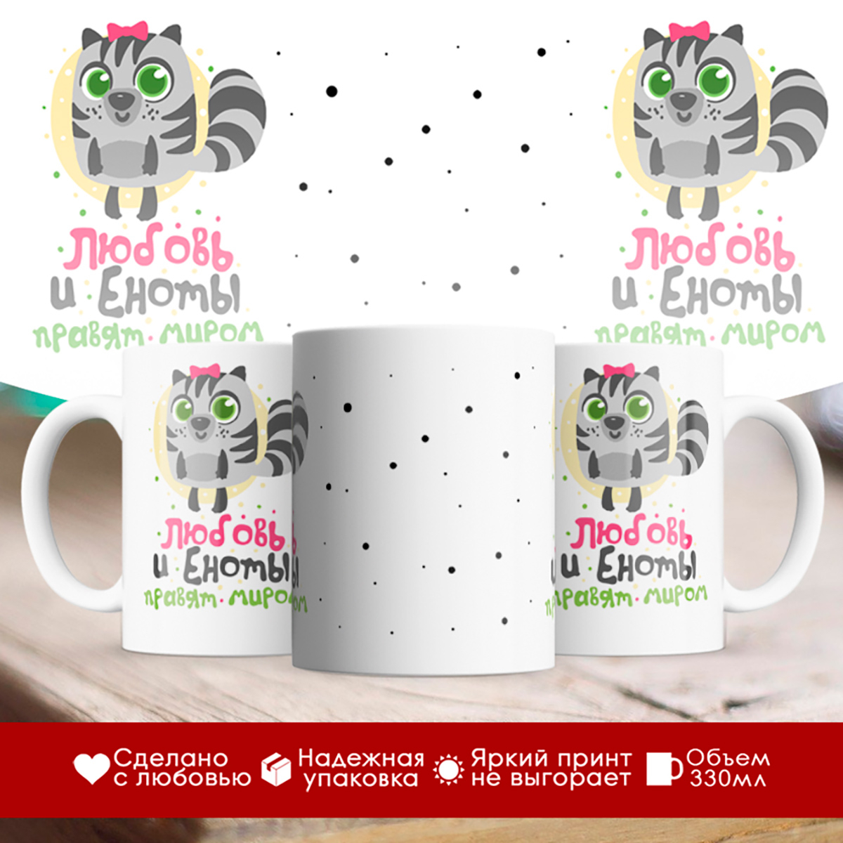 

Кружка Любовь и еноты правят миром. Девочка