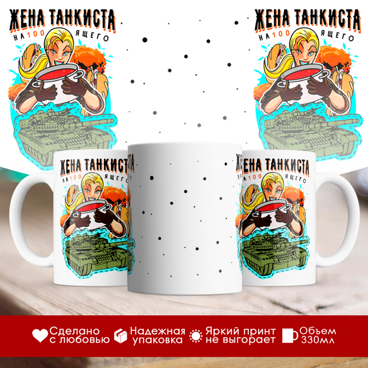 

Кружка Жена танкиста