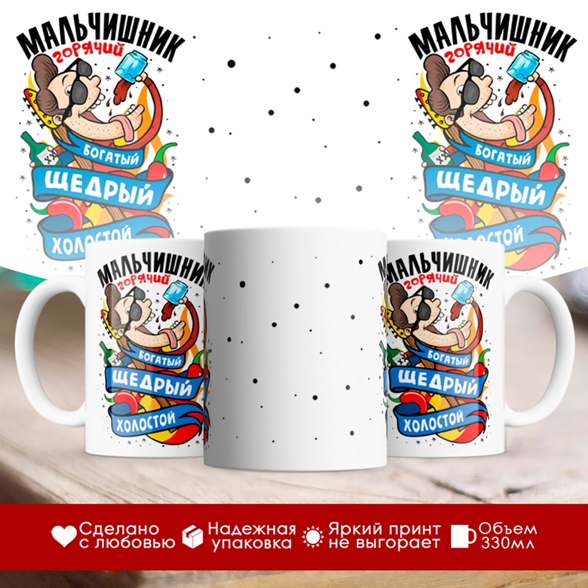 

Кружка Мальчишник. Богатый, щедрый, холостой