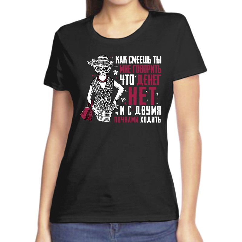 

Футболка женская NoBrand fzh_kak_smeesh_ty_mne_govorit_chto_deneg_net черная XL, Черный, fzh_kak_smeesh_ty_mne_govorit_chto_deneg_net
