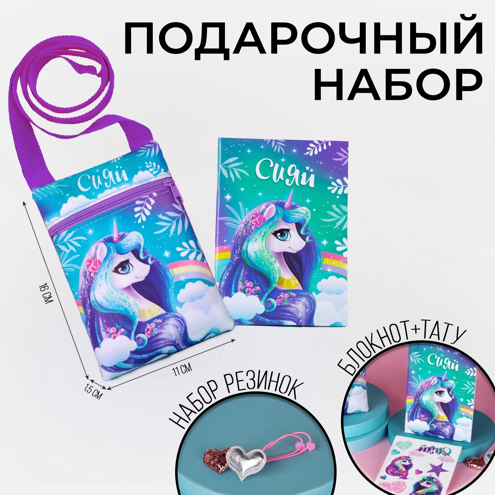 

Подарочный набор для девочки «Сияй», сумка, набор резинок, блокнот, тату