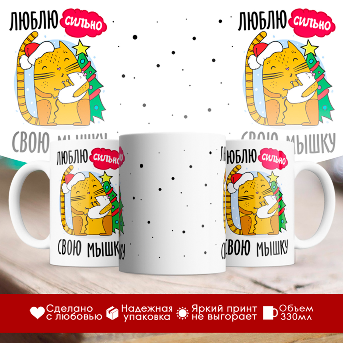 

Кружка Люблю сильно свою мышку. Новый год