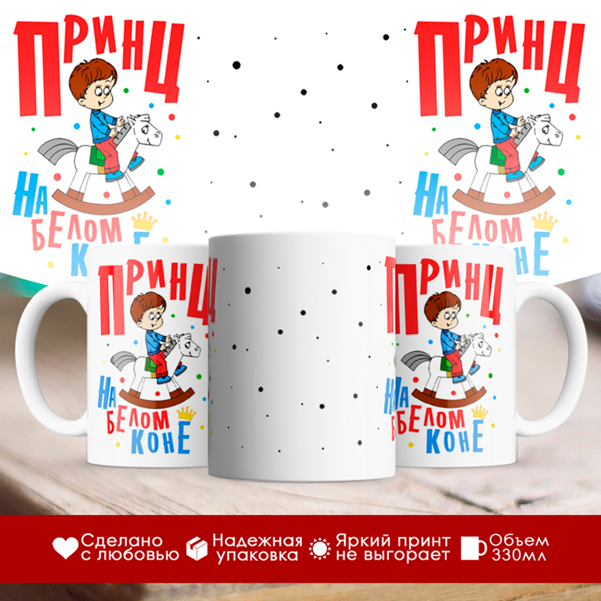 

Кружка Принц на белом коне