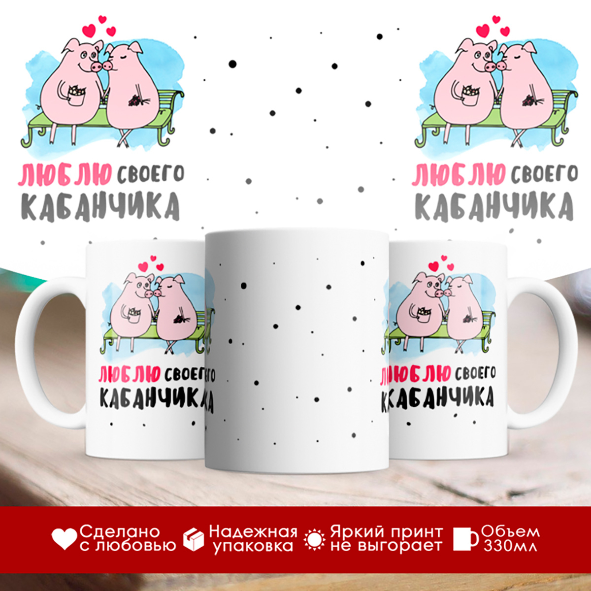 

Кружка Люблю своего кабанчика