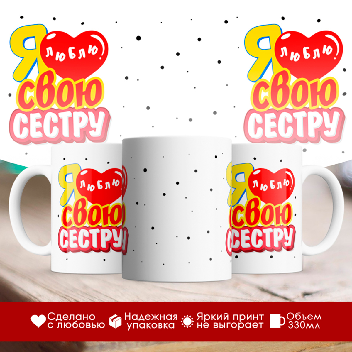 

Кружка Я люблю свою сестру