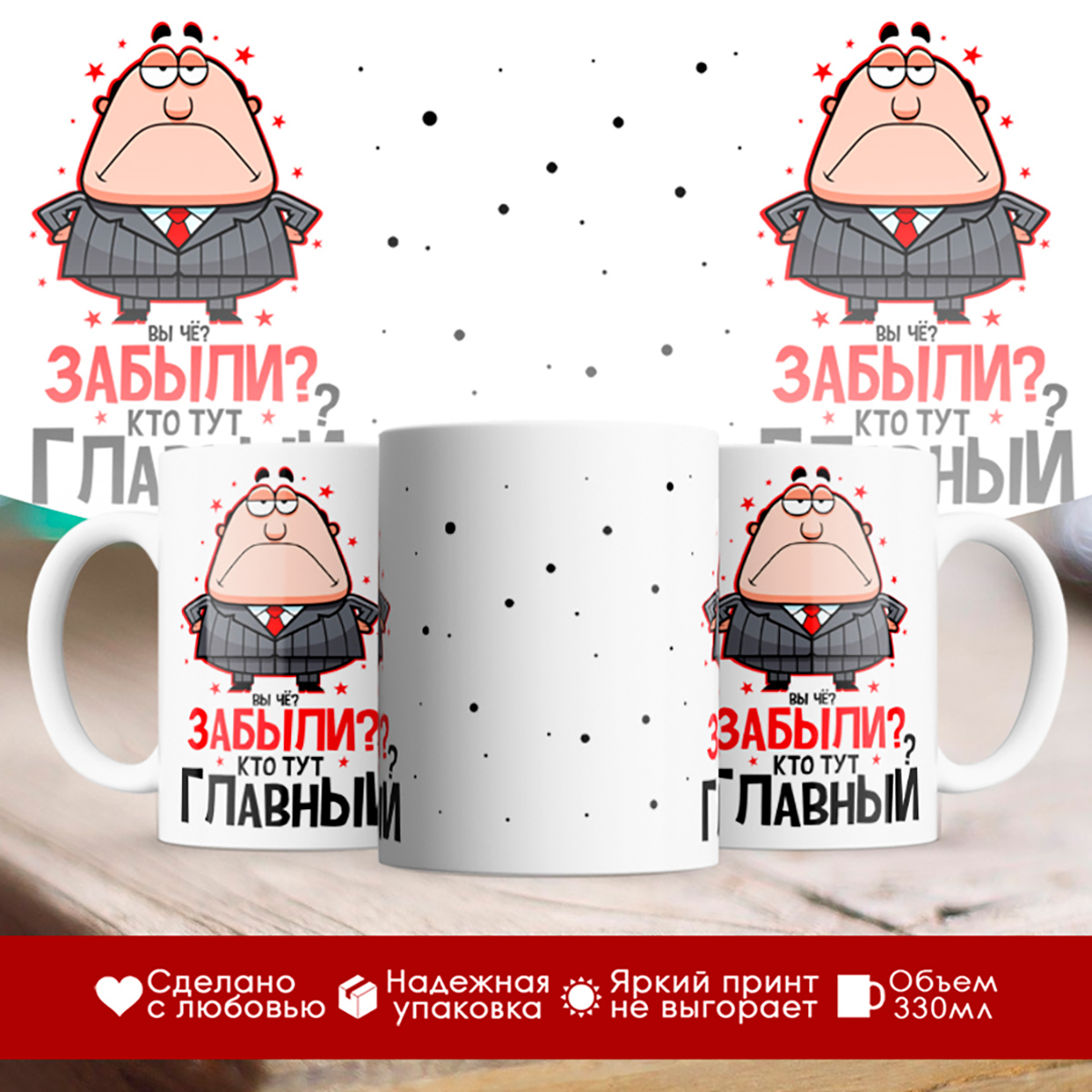 

Кружка Забыли, кто тут главный