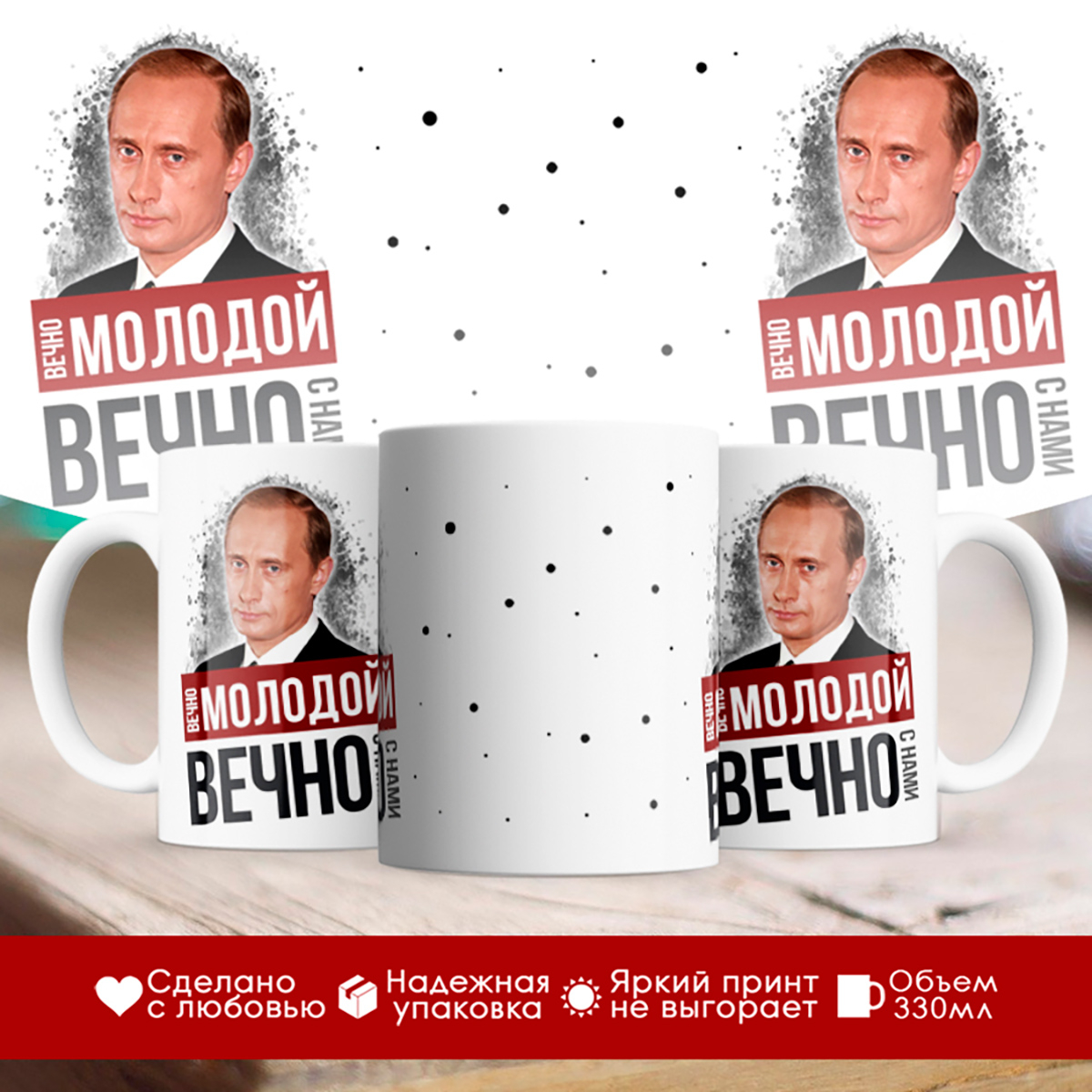 

Кружка Путин. Вечно молодой, вечно с нами