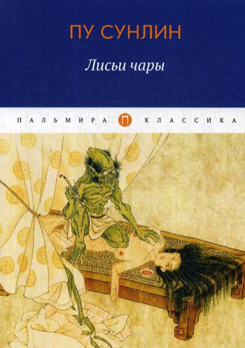 

Книга Лисьи чары