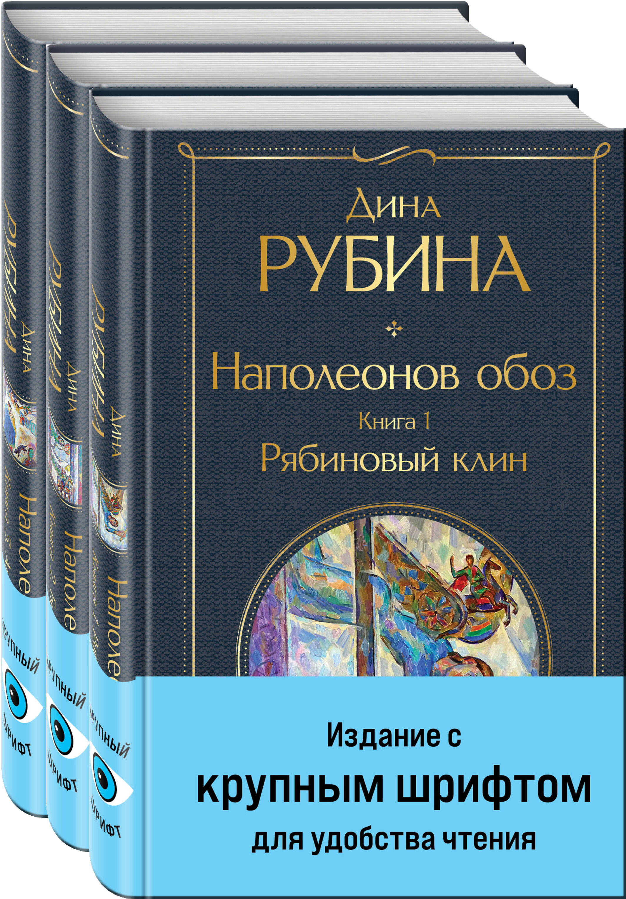 

Наполеонов обоз Книга 1 2 3