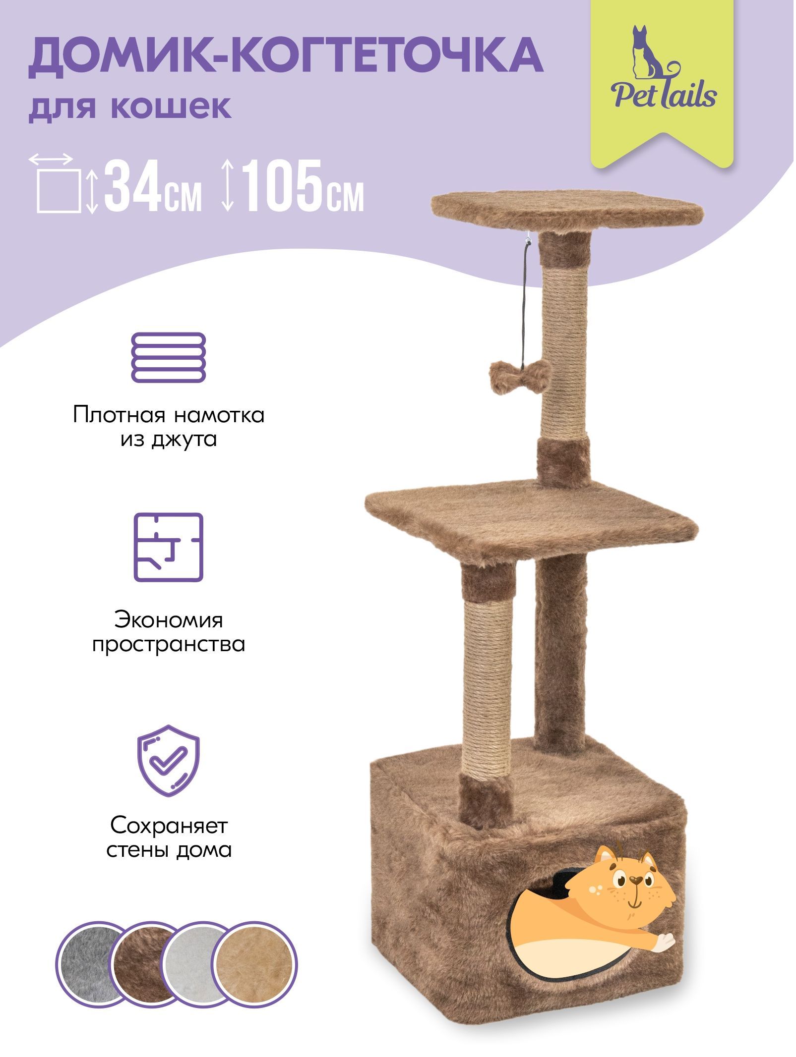 

Комплекс для кошек PetTails игровой, коричневый, мех, джут, 34х34хh105 см