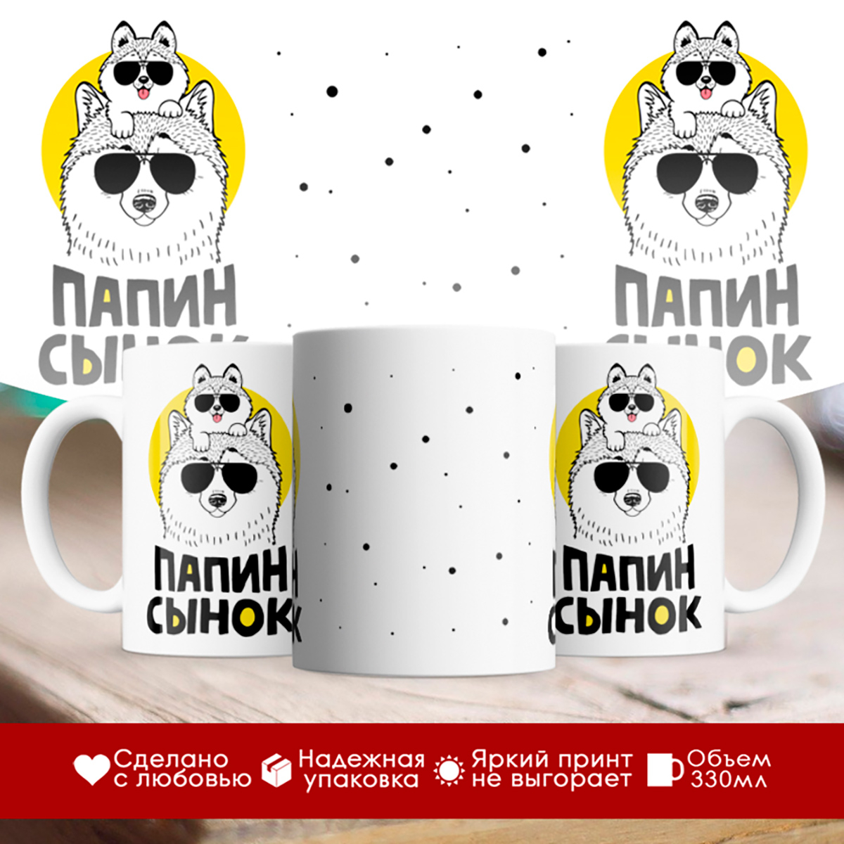 

Кружка Папин сынок