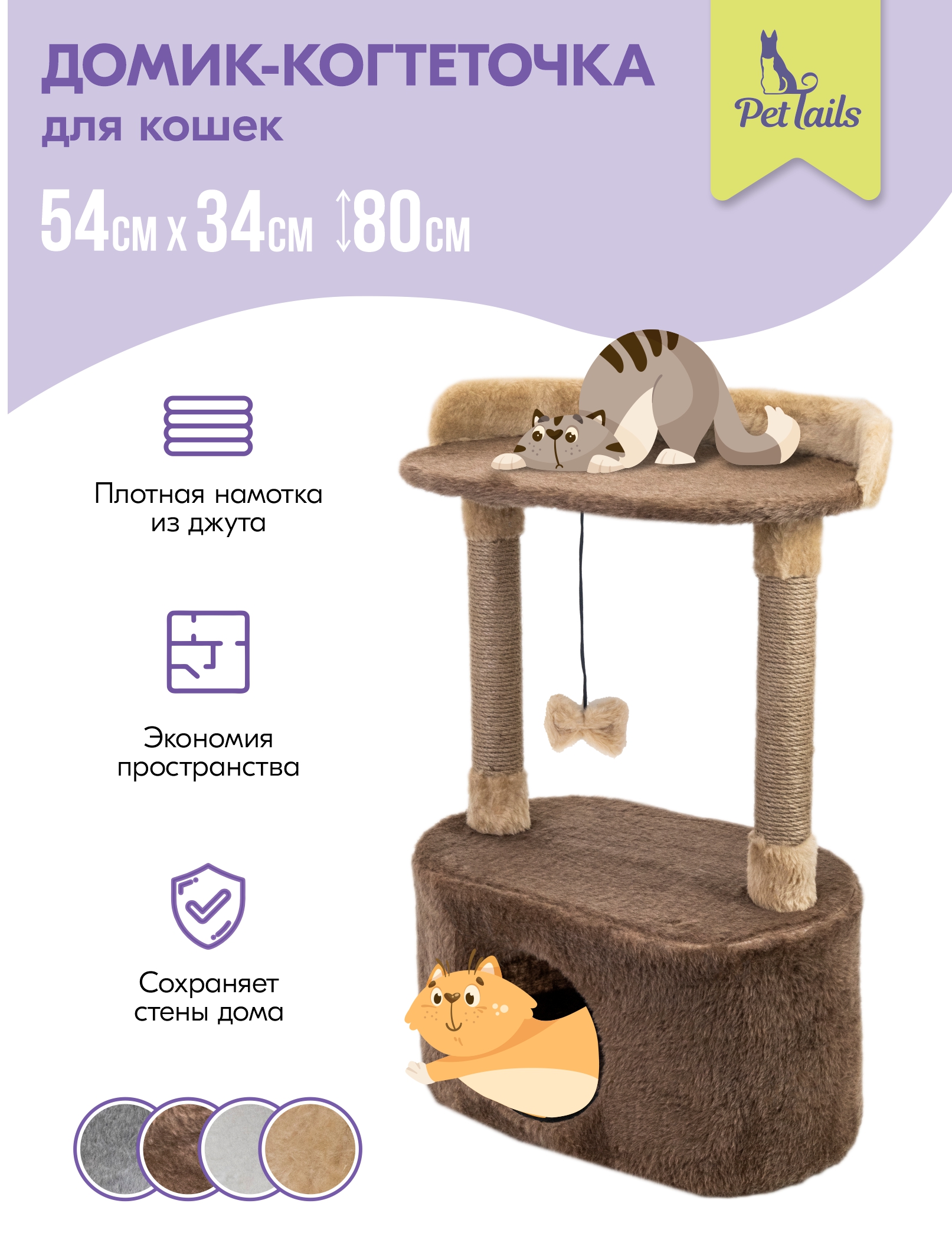 

Комплекс для кошек PetTails игровой, коричневый, мех, джут, 54х34хh80 см