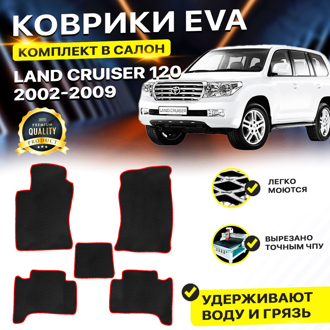 

Комплект ковриков Toyota Land Cruiser Prado 120 2002-2009 черный красный