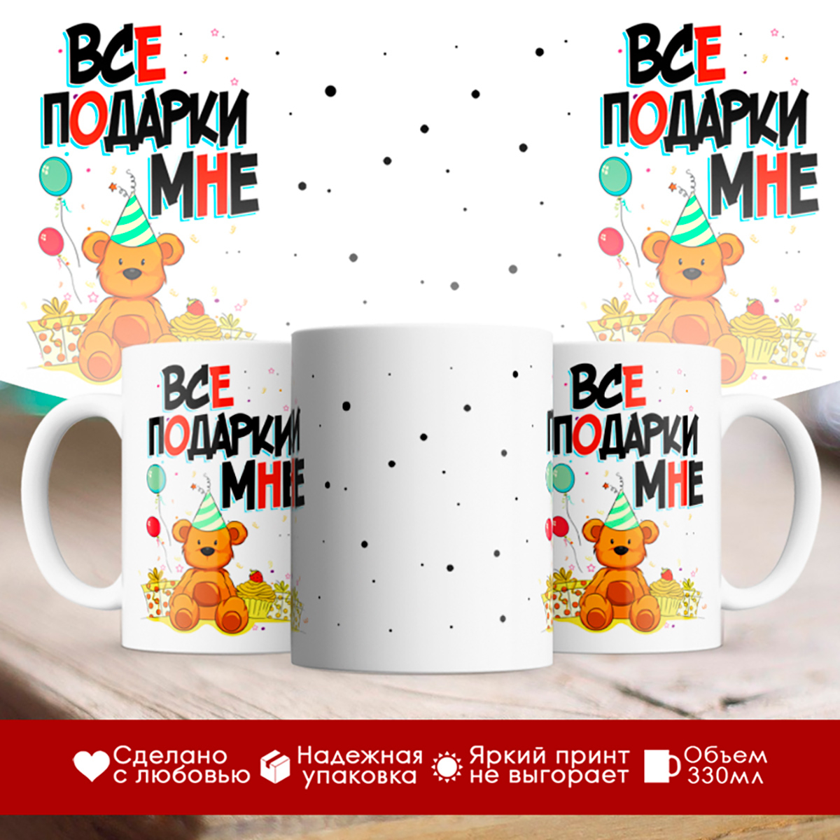 

Кружка Все подарки мне