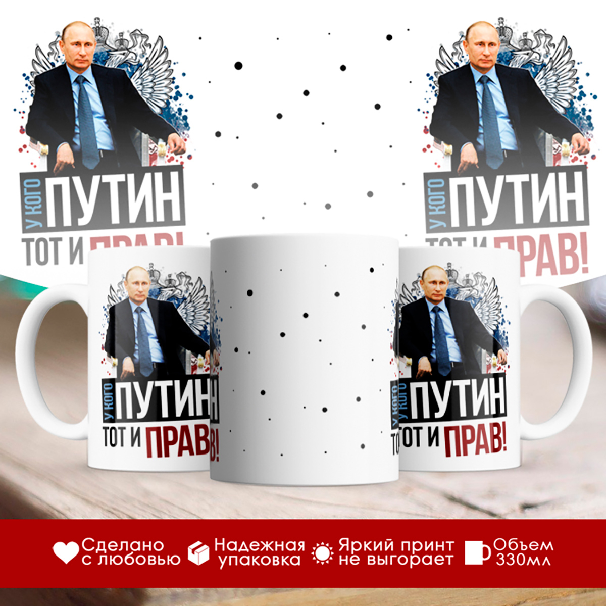 

Кружка Путин. У кого Путин, тот и прав