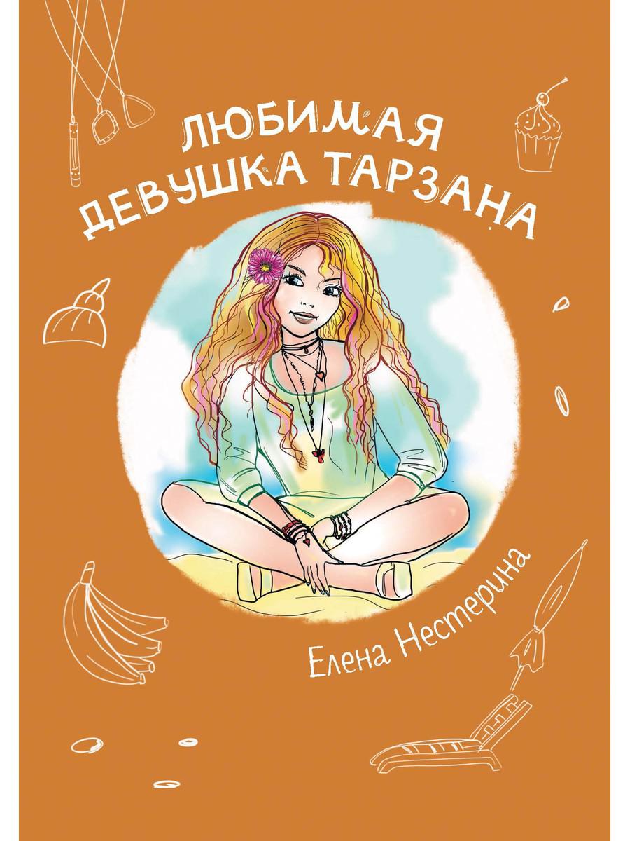 

Любимая девушка Тарзана