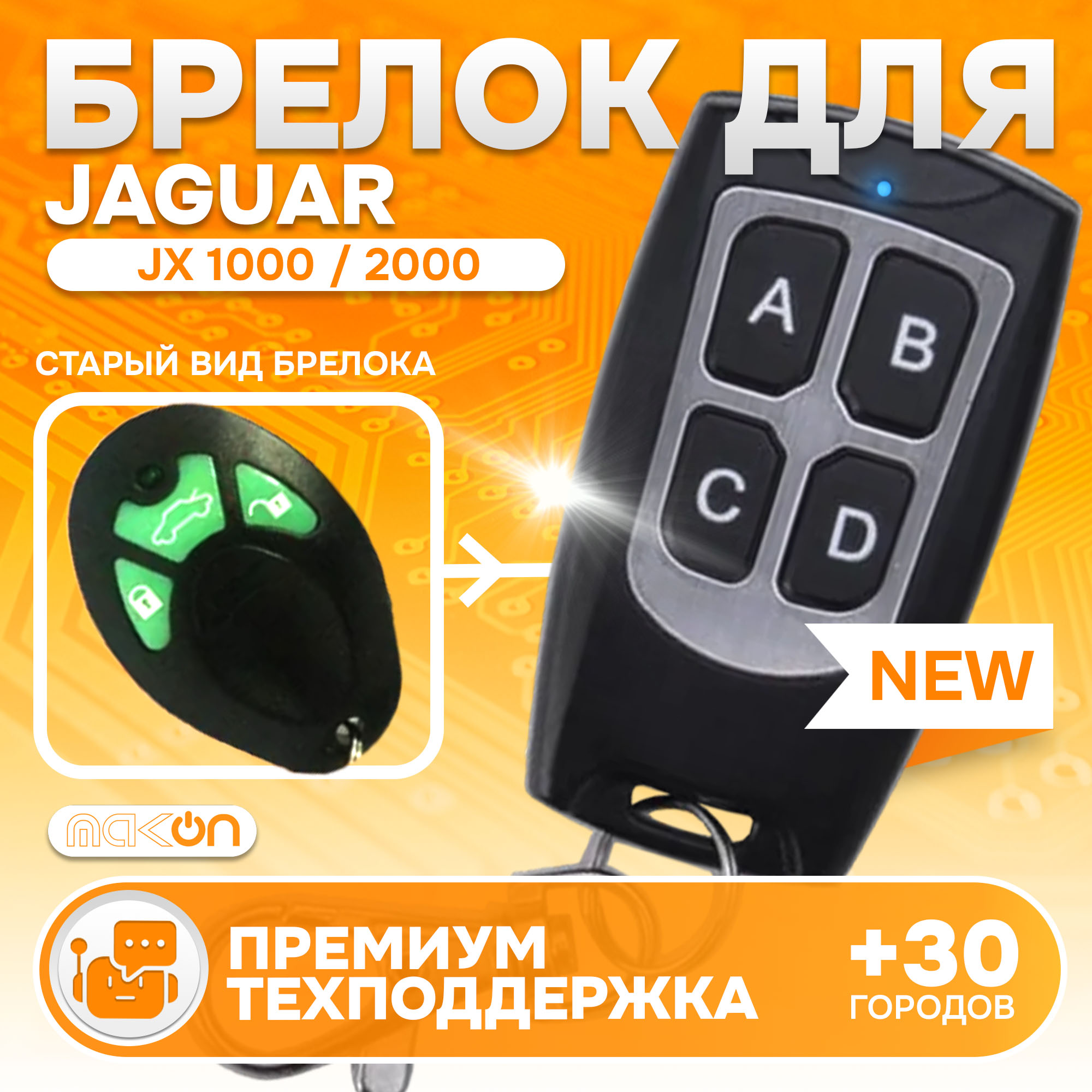 Брелок MAK-ON для автосигнализации Jaguar JX 1000 / 2000