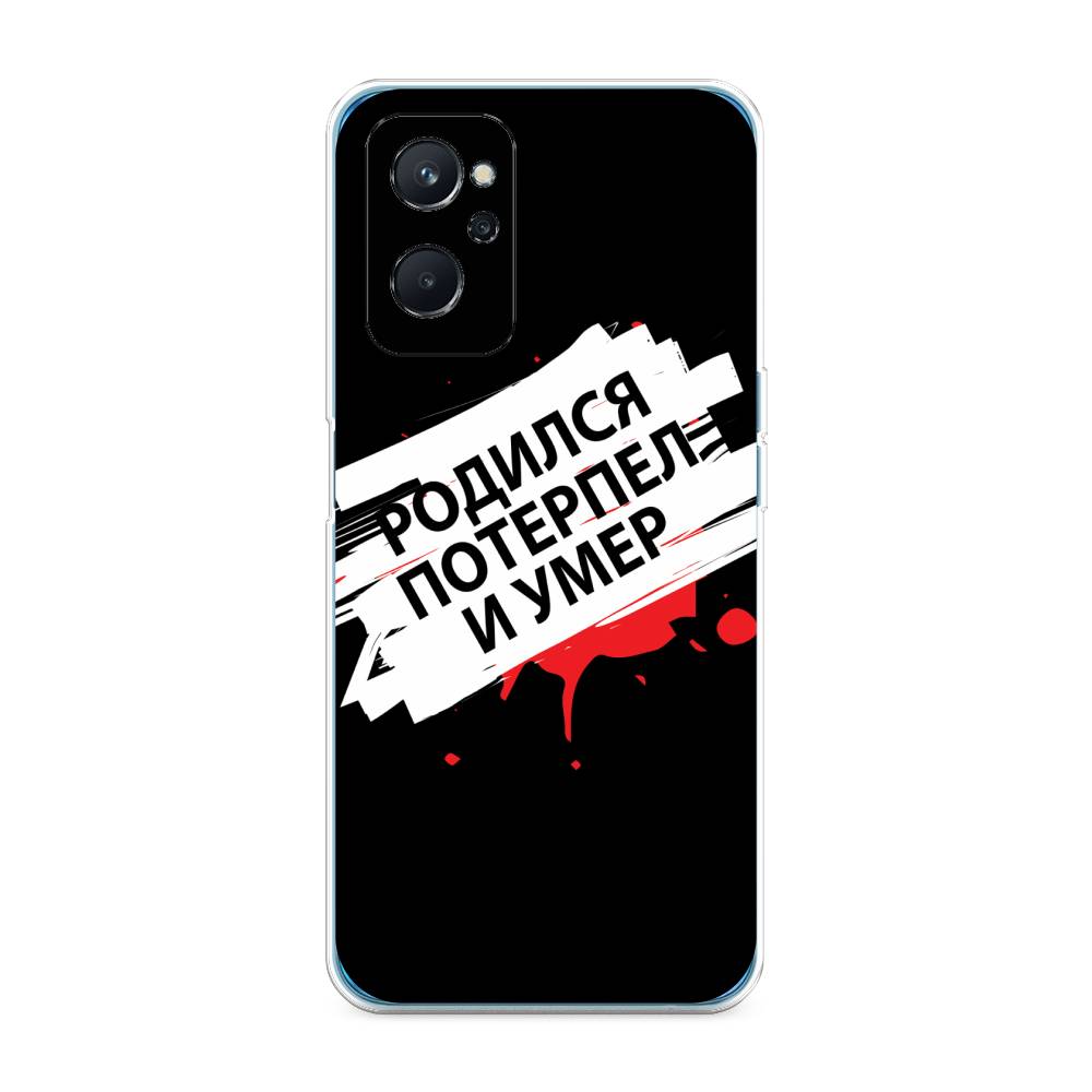 

Чехол на Realme 9i "Родился потерпел и умер", Белый;красный;черный, 2510850-6