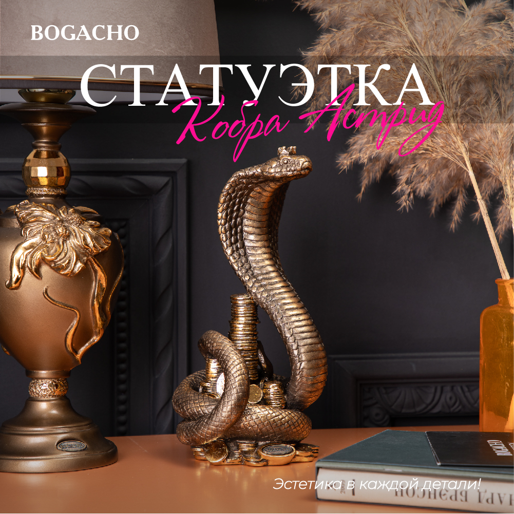 

Статуэтка Bogacho Змея Кобра Астрид Бронза, 22963/Бронза, Бронзовый