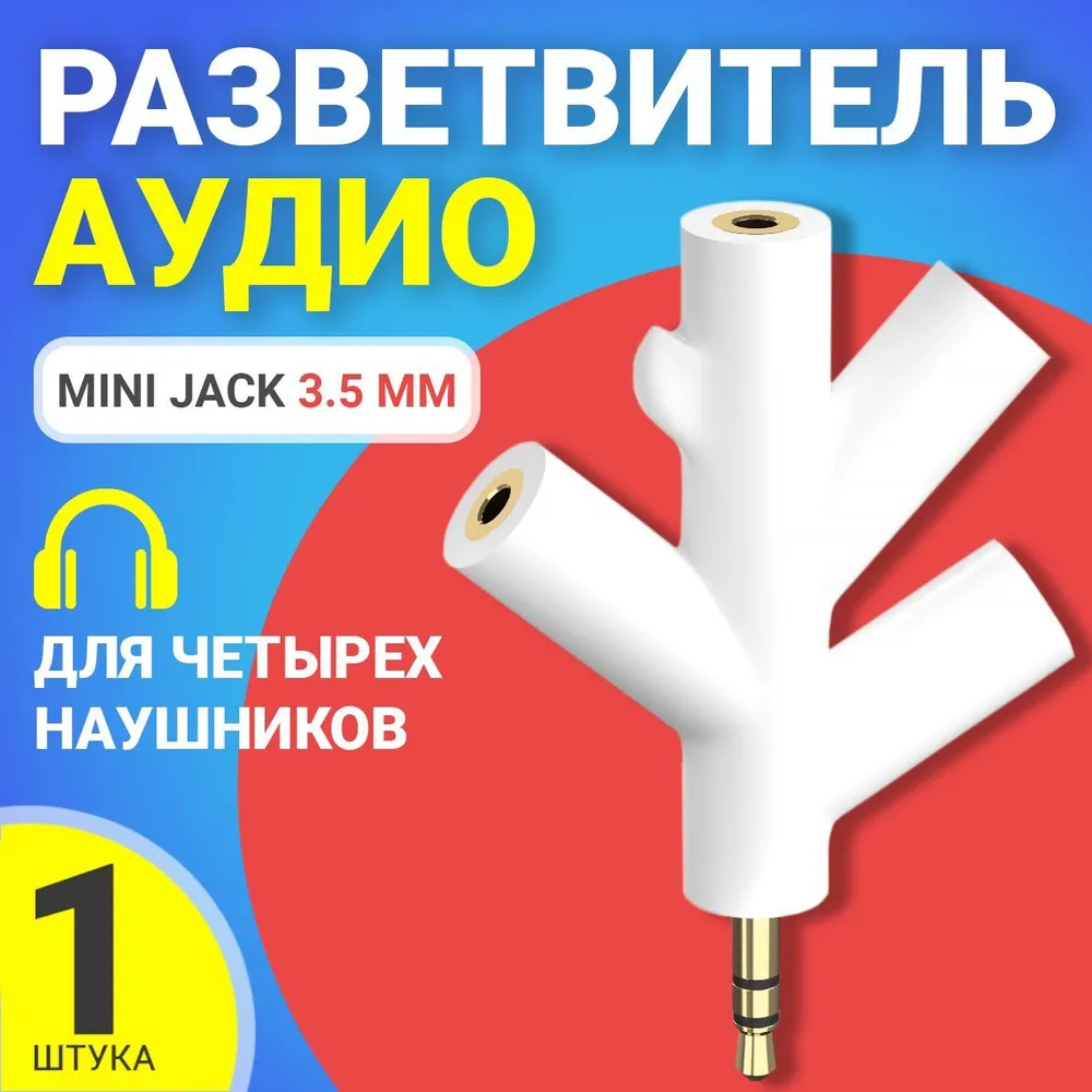 Аудио сплиттер GSMIN Fir разветвитель для четырех наушников Mini Jack 35мм Белый 395₽