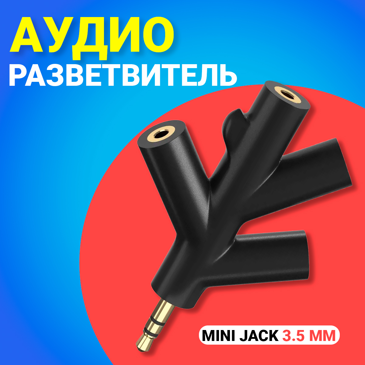 Аудио сплиттер GSMIN Fir разветвитель для четырех наушников Mini Jack 35мм Черный 395₽