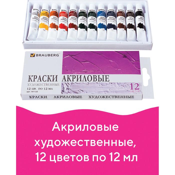 

Краска акриловая в тубе, набор 12 цветов х 12 мл, BRAUBERG