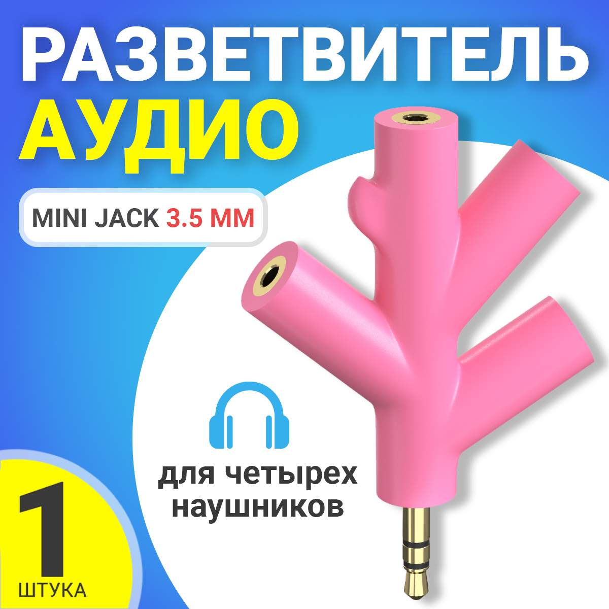 Аудио сплиттер GSMIN Fir разветвитель для четырех наушников Mini Jack 3.5мм (Розовый)