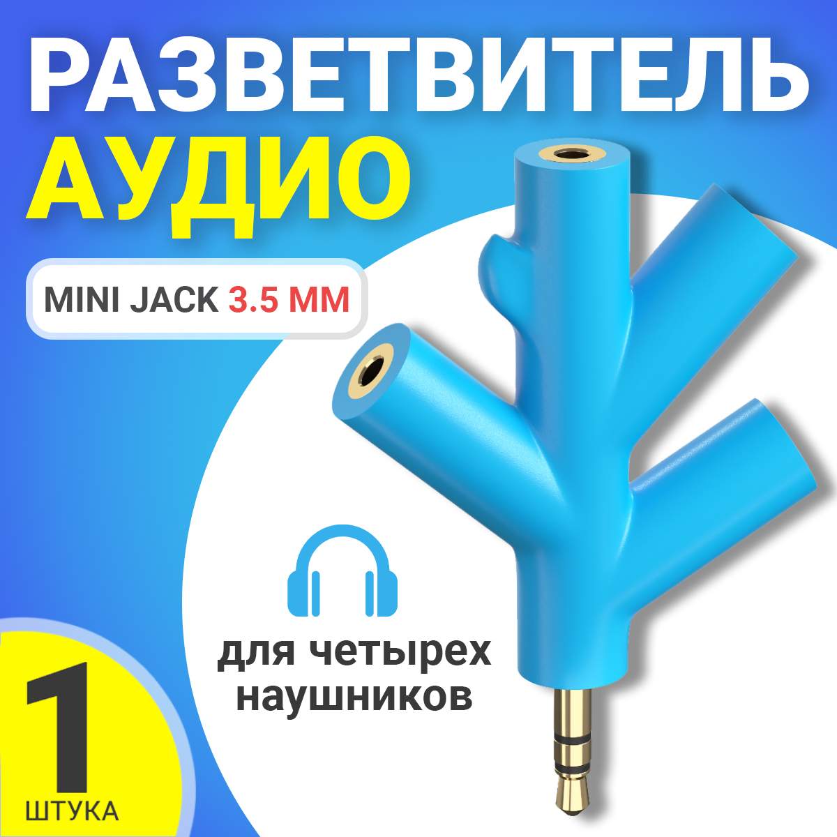 Аудио сплиттер GSMIN Fir разветвитель для четырех наушников Mini Jack 35мм Голубой 395₽