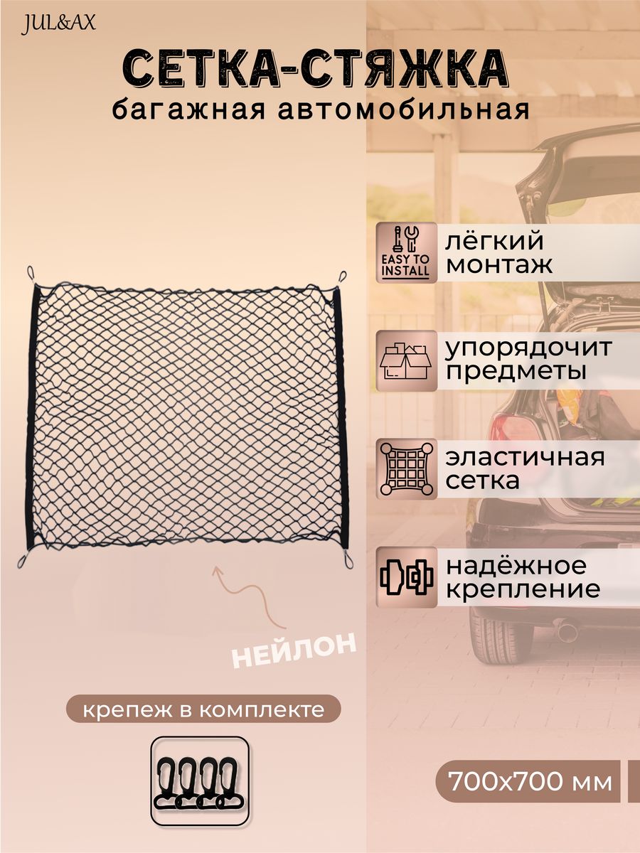 

Сетка в багажник JUL&AX, Черный