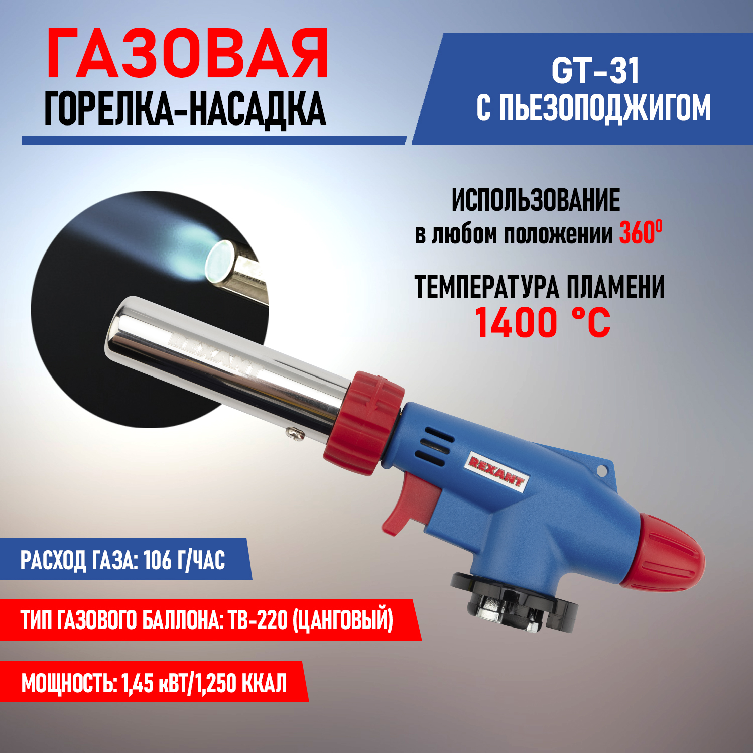 Газовая горелка-насадка Rexant GT-31 360 град. с пьезоподжигом 12-0031