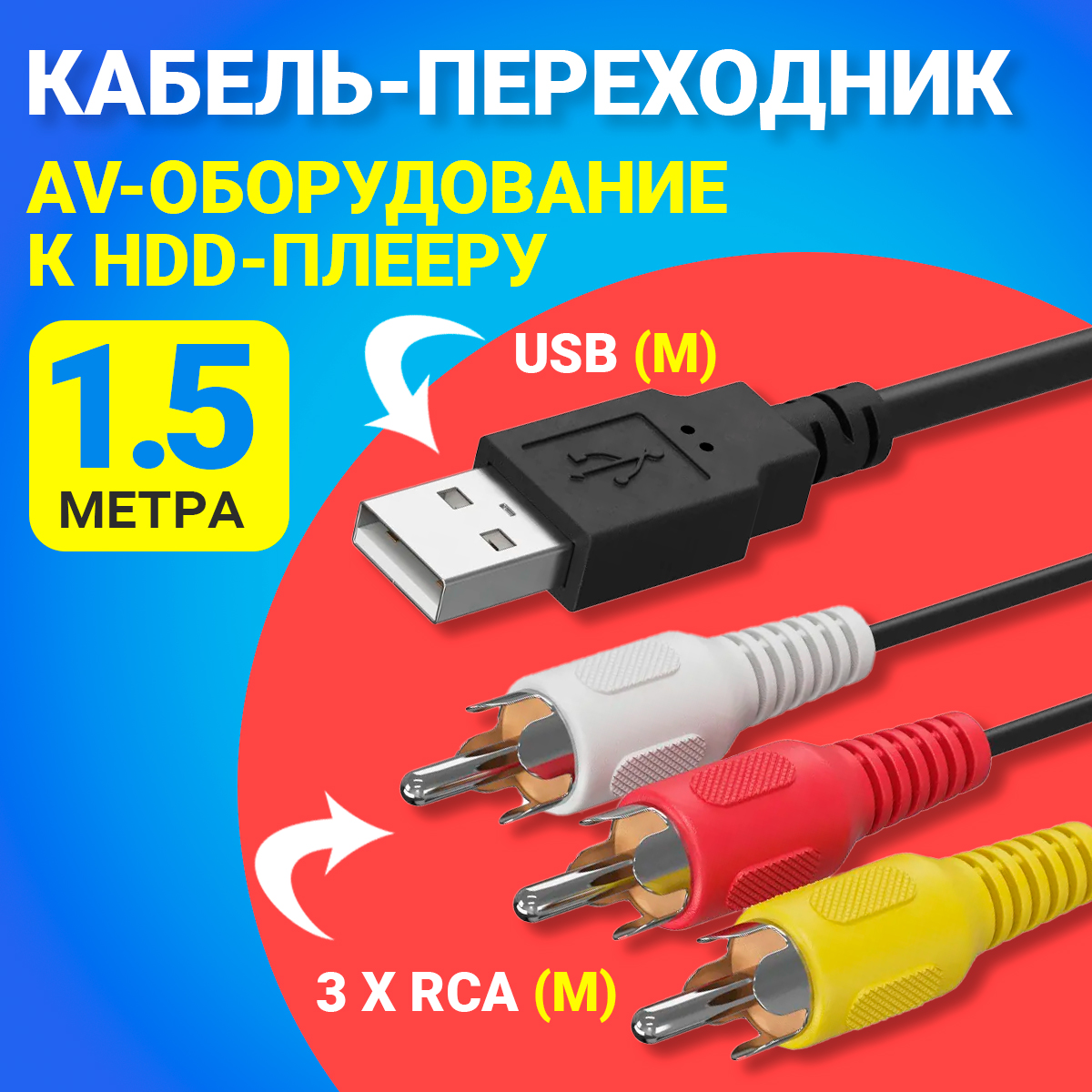 

Кабель переходник Gsmin A86 USB 3xRCA (1.5 м) Black, Черный