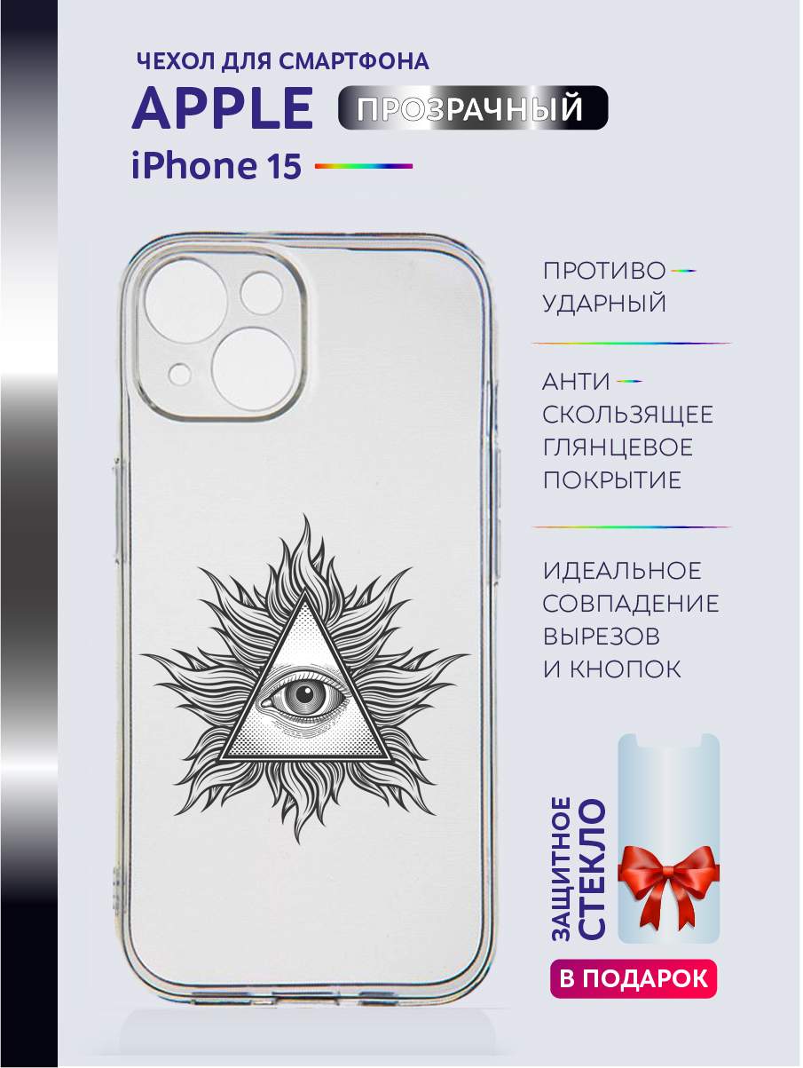 

Чехол на iPhone 15 прозрачный с принтом - Всевидящее Око, Черный;белый;прозрачный;серый, Apple iPhone 15