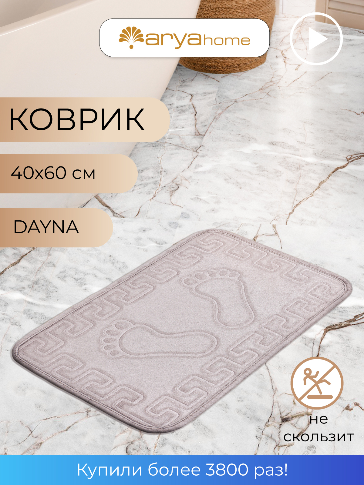 Коврик для ванной комнаты противоскользящий 40х60 Dayna 609₽