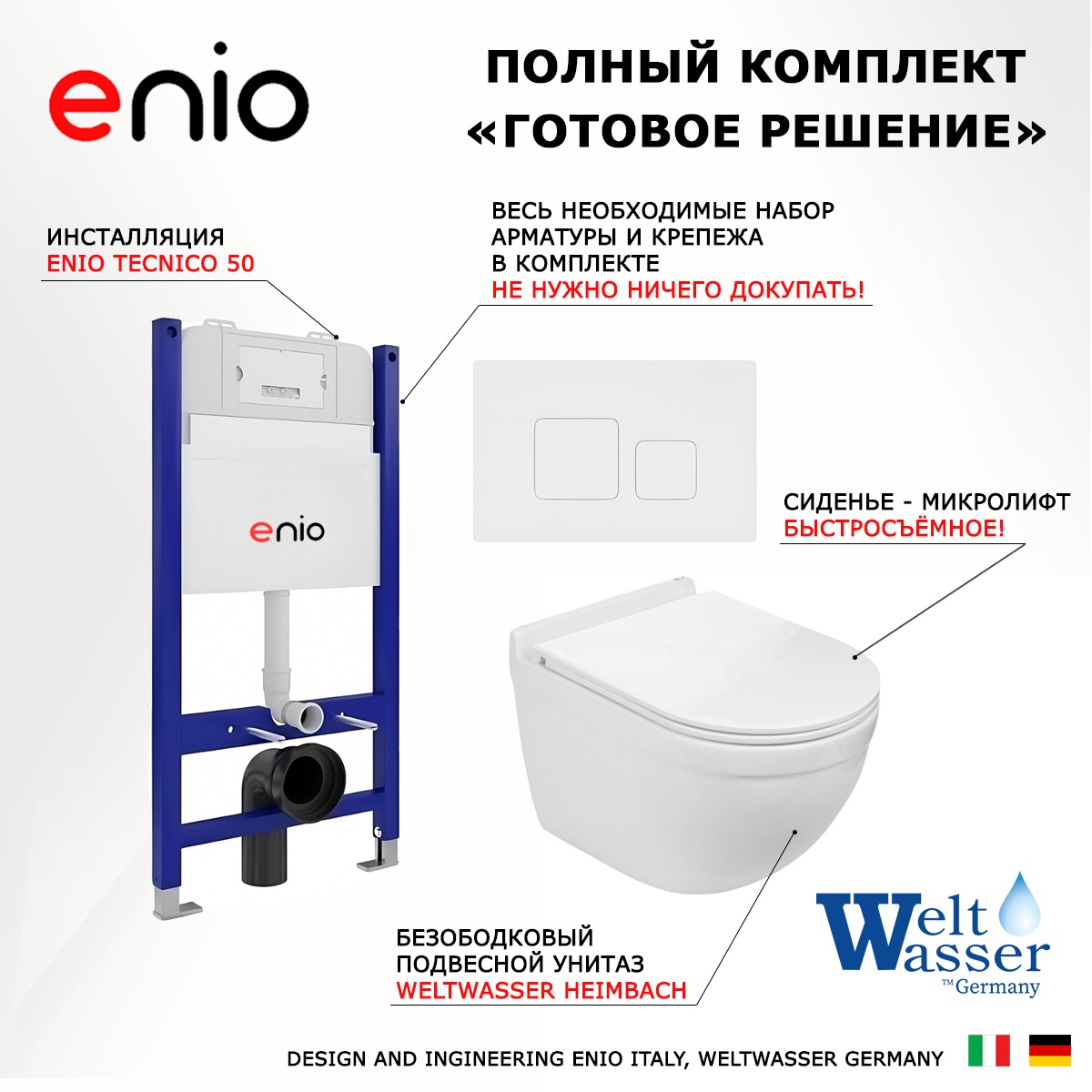 

Комплект: инсталляция Enio Tecnico + унитаз Heimbach + кнопка белая, 550393