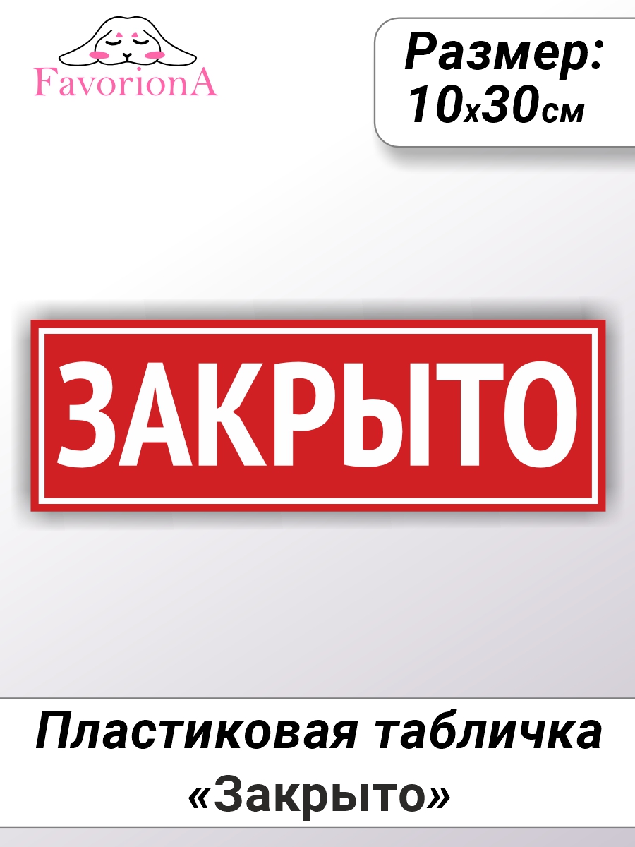 

Табличка Favoriona Закрыто TBP-0217 ПВХ