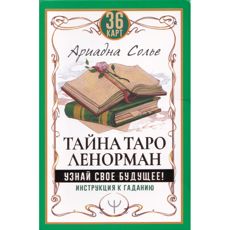 Тайна Таро Ленорман. Узнай свое будущее! 36 карт. Инструкция к гаданию