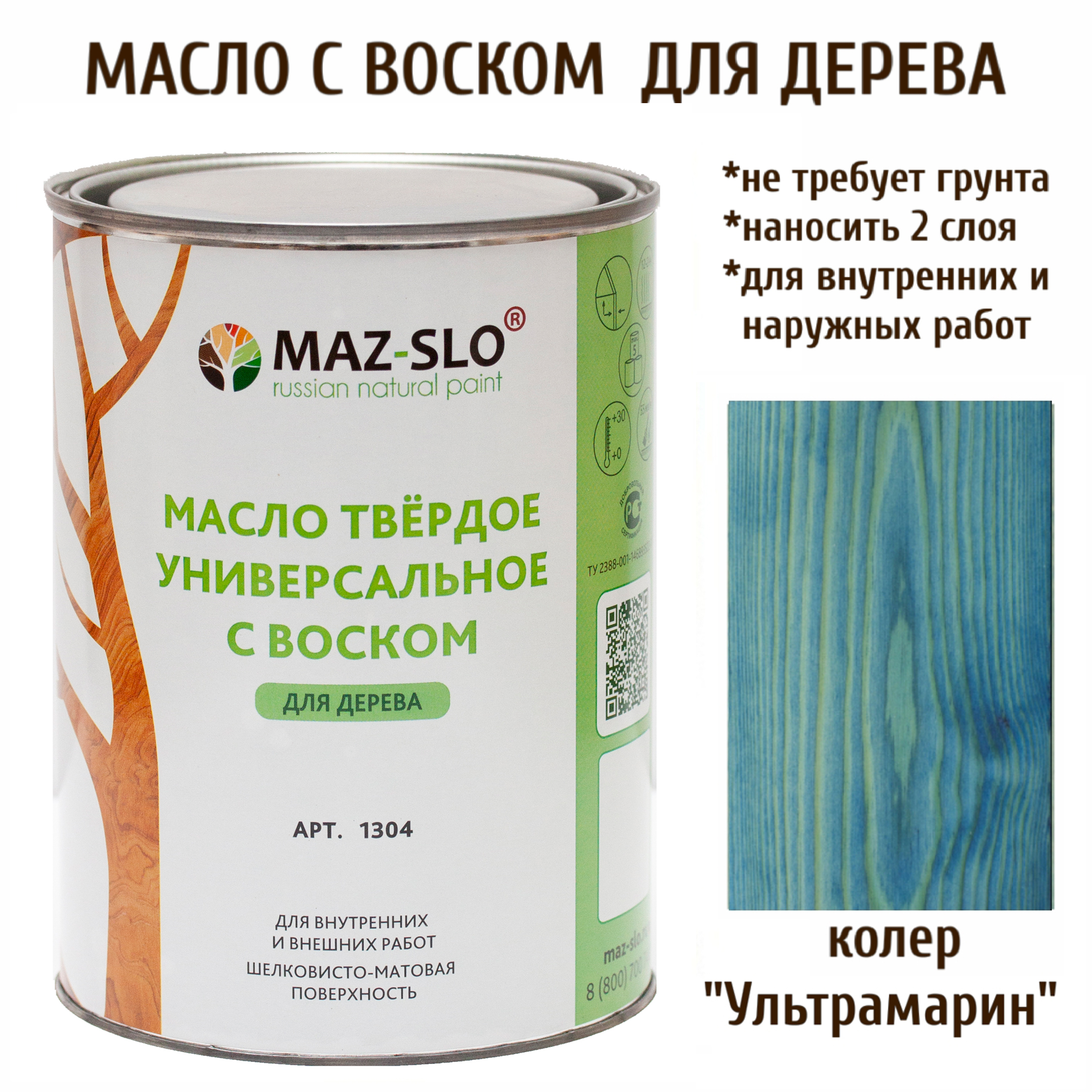 

Масло для дерева MAZ-SLO 1304-34 цвет Ультрамарин 1л, Голубой;синий, Масло универсальное твердое с воском, 1 литр