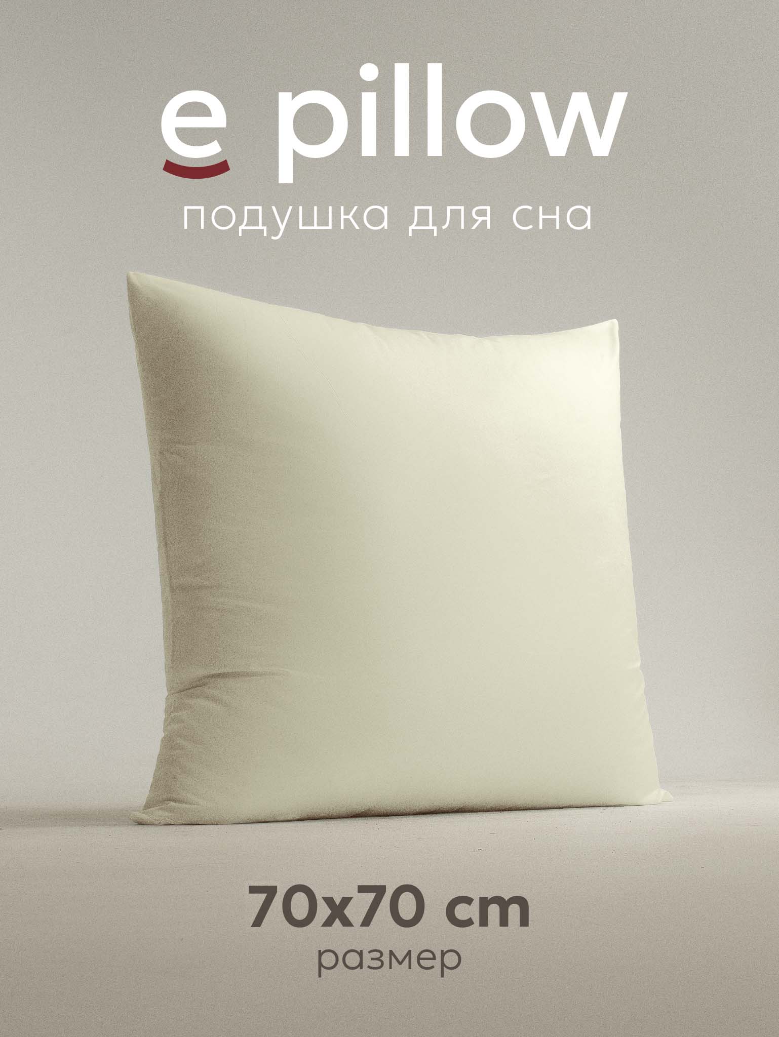 Подушка ESPERA E PILLOW деликатный шампань 70х70 см, ЕС-8873 600019844169 бежевый