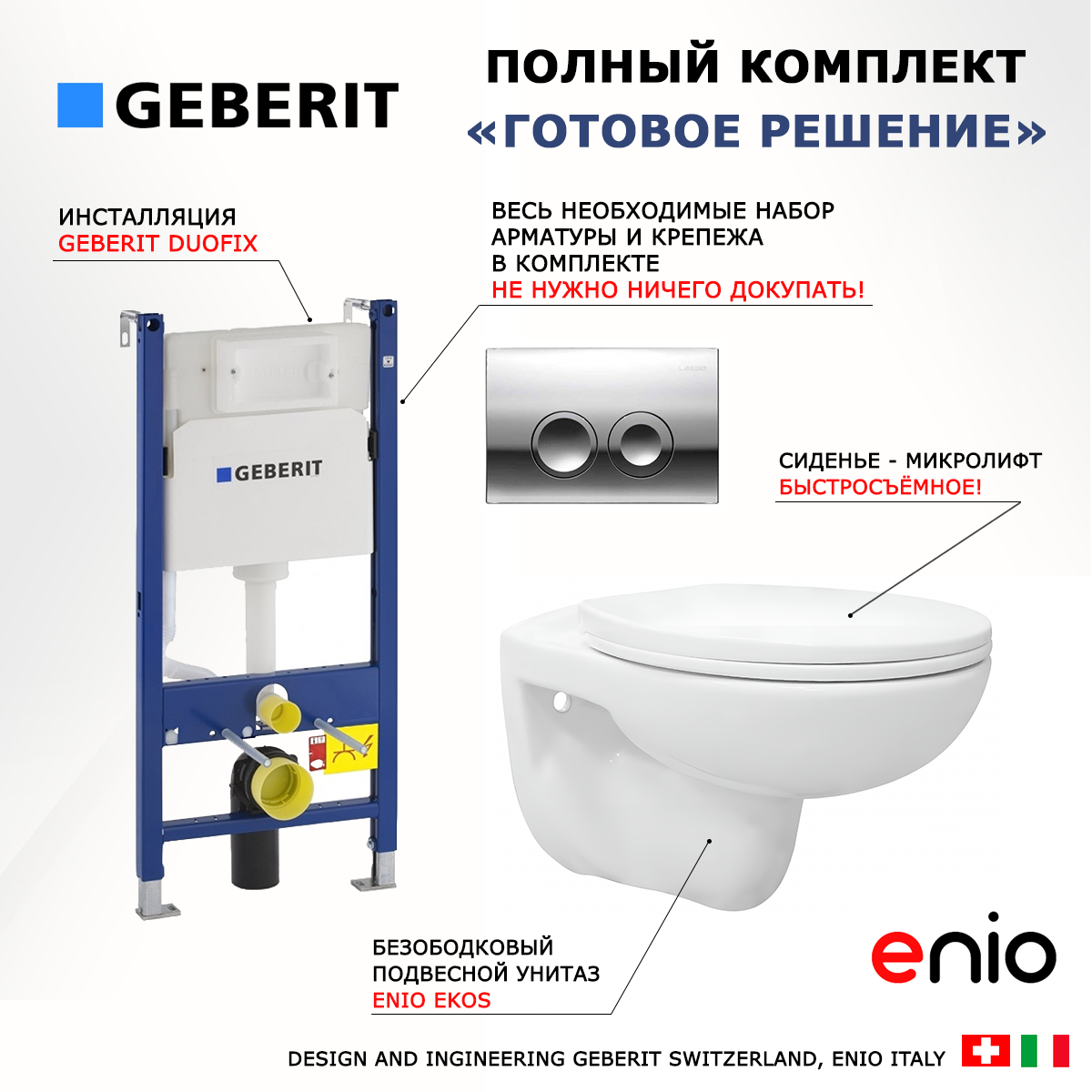 

Комплект: инсталляция Geberit Duofix + унитаз Ekos + кнопка хром, 553423